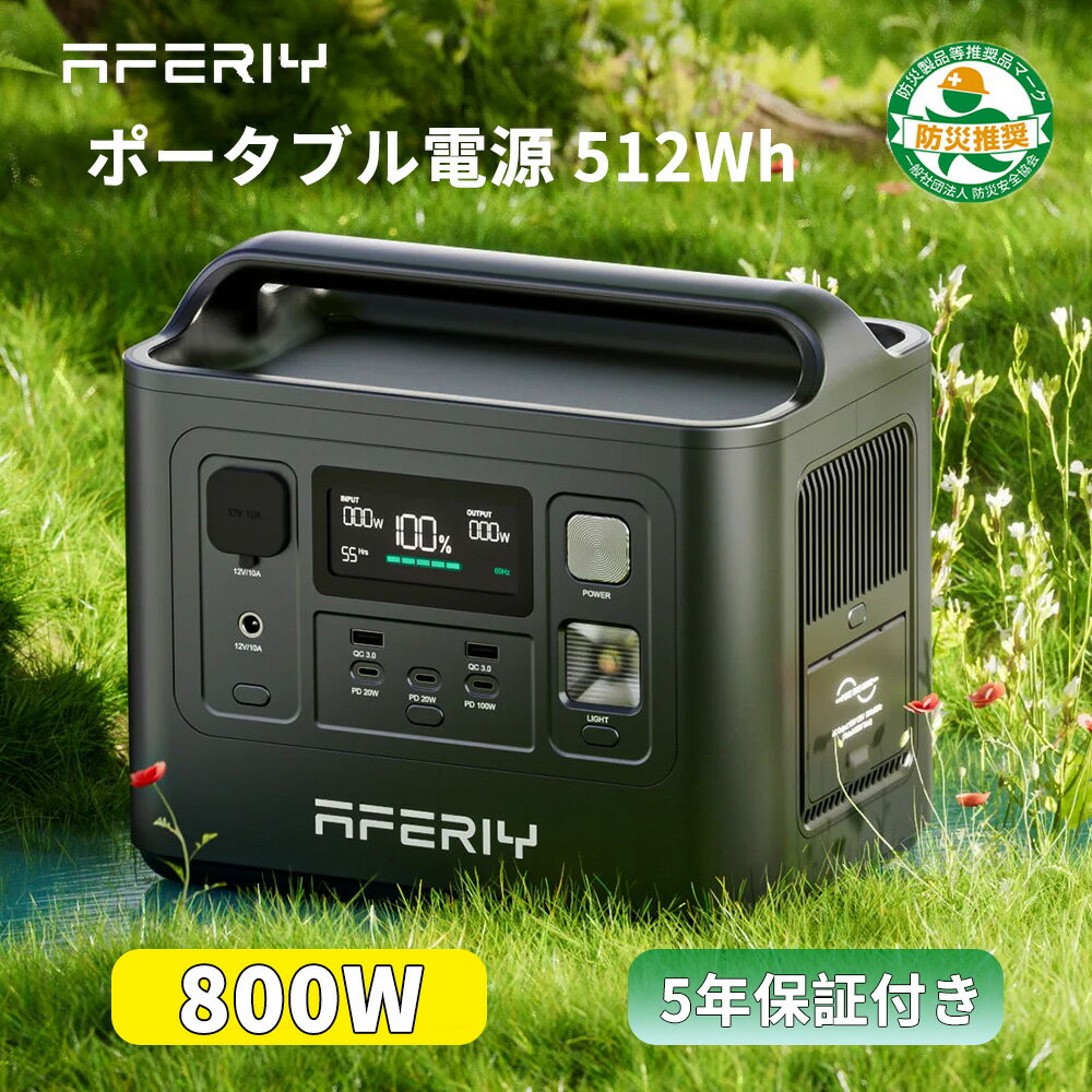 「本日20時～35％OFFクーポン配布」AFERIY ポータブル電源 800W 512Wh ソーラー発電機 家庭用 ポータブル電源 ソーラーパネル セット 小型 リン酸鉄 ポータブル電源 パススルー 軽量 コンパクト 車中泊 アウトドア 節電 停電 防災 電池 ポタ電