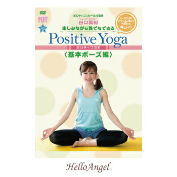 楽しみながら、誰でもできるPositive Yoga 基本ポーズ編【 ヨガDVD・ヨガ初心者 】[メール便送料込]※ご注文後1週間前後の発送※ / ヨガ ビデオ DVD 送料無料