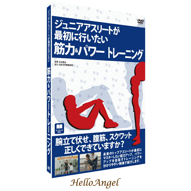 楽天ベビー キッズ 専門店 HelloAngelDVD　ジュニアアスリートが最初に行ないたい筋力＆パワートレーニング [メール便送料込] / 子ども 小学生 上達 スポーツ 練習 トレーニング 腕立て伏せ 腹筋 懸垂 ジュニア アスリート ポイント消化