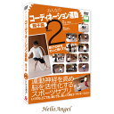 DVD　みんなのコーディネーション運動　親子編 PART2 [メール便送料込] 『みんなのコーディネーション運動　親子編 PART 1』につづく第2弾。 PART 2 では、ボールやフープ等道具を使って親子で楽しくできる運動を紹介します。 収録内容 運動編 〇ボールを使った運動 ・リアクションキャッチ ・ボディリアクション ・お鍋でキャッチ ・ヒッティング ・2ボールキャッチボール ・バウンド潜り ・ドリブルチェンジ ・交互キャッチボール ・リアクションパス ・キック＆パス ・ストップ 〇フープを使った運動 ・輪投げ ・フープキャッチボール ・ステップinフープ ・フープくぐり 〇なわとびを使った運動 ・リズムジャンプ ・長縄と短縄 〇親子対抗ゲーム ・クルクルオセロ ・爆弾ゲーム 解説編 ・コーディネーショントレーニングとは？ ・コーディネーショントレーニング実践のポイント ・お父さん、お母さんインタビュー ・那加幼稚園　園長インタビュー 運動神経はどんどんよくなる！ 人間の運動は、まず、自分の周りの状況、それにバットやボールといった道具に関わる情報を目や耳などの五感で察知したのち、その情報を脳に伝達し、脳が五感から集められた情報内容を判断して、運動効果器に命令をだし筋肉を動かす、というプロセスから成り立っています。 この一連のプロセスをスムーズにおこなうことが、運動神経のよしあし、ということになります。コーディネーション運動は、このプロセスをよりスムーズにおこなえるようにするための運動です。 商品名 みんなのコーディネーション運動　親子編 PART2 内容 RF−044／JANコード：4582287300630／約53分／カラー／片面1層／16：9／2014年 指導・平井博史（中部学院大学・ハドル・スポーツクラブ） 協力・中部学院大学・ 那加幼稚園（岐阜県各務ヶ原市） 発売元 有限会社ラウンドフラット 販売代理 有限会社ブルーピーター ご注意 この商品は、支払方法がクレジットまたは振込でDVD・CD・ビデオ以外の同梱が無い場合、エーカー直送となります。その際日時指定できませんので予めご了承ください。広告文責：株式会社彩華生活　03-5888-7718