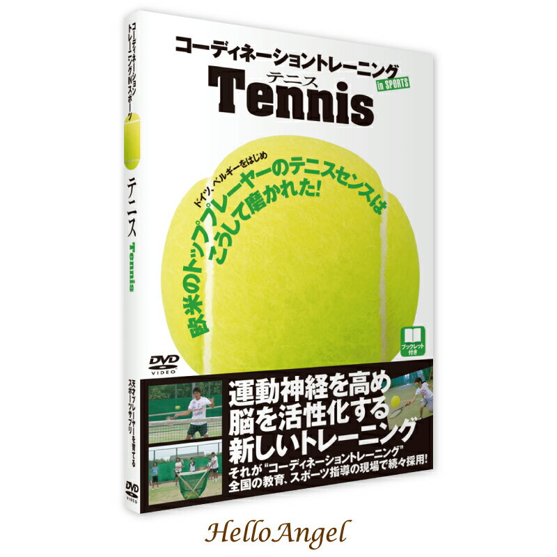 DVD　コーディネーショントレーニングINスポーツ　テニス[メール便送料込] / テニス 子ども トレーニン..