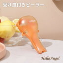 受け皿付きピーラー オレンジ 皮むき器 ステンレス スライサー 皮むき 新生活 おしゃれ 芽取 左利き 両利き コンパクト 散らからない 片付け 簡単 楽 清潔 衛生的 便利 持ちやすい 使いやすい 千切り ユニークピーラー 野菜切り キッチン用品 自炊 野菜 果物 受け皿 送料無料