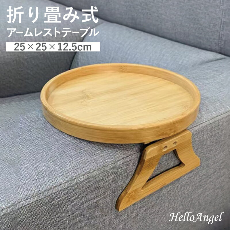 樂天商城 - アームレスト テーブル アームテーブル ソファ サイドテーブル 円形 ミニテーブル 北欧 ナチュラル クリップ トレイ トレー トレイテーブル ソファー 竹 木目 便利 リビング ダイニング おしゃれ 韓国風 インテリア ウッド テーブル 木製 丸い 肘置き 家具 送料無料