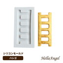 製菓型 ハシゴ【メール便送料無料】シリコン スモール 型 お菓子 チョコ ハシゴ モールド シリコンモールド レジン レジン型 手作り バレンタイン 手作り かわいい おしゃれ 耐熱 クリスマス ホワイトデー はしご 梯子 義理 バレンタインチョコレート 子供 製氷型 立体