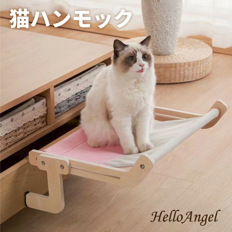 楽天ベビー キッズ 専門店 HelloAngel猫ハンモック【送料無料】【あす楽】窓 猫ベッド ハンモックベッド 省スペース 猫ハンモック キャットベッド 窓かけ ステップ キャットベッド イスかけ クローゼット ベッドかけ 木製 組立簡単 耐荷重20kg インテリア 太陽 日光浴 登る ベッド横