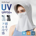 フルフェイスカバー UPF50+ 接触冷感 日焼け防止 日焼け止め マスク レディース 夏 UVカット 冷感 夏用 ドライブ サンシェード 蒸れない 紫外線対策 フェイスカバー ひんやり 涼しい 日よけ 熱中症対策 暑さ対策 頭から 顔 首 日除け帽子 通気性 頭巾 花粉 黄砂 PM2.5 粉塵