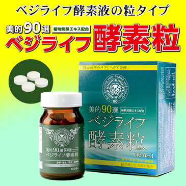 美的90選ベジライフ酵素粒(120粒入)※1週間前後での発送となります。