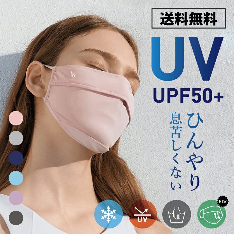 【送料無料】ひんやり息苦しくない！ 冷感UVマスク / 洗えるマスク マスク 洗える 通気性 ますく 繰り返し 紫外線カット メガネ 曇らない 接触冷感マスク 調節 冷たい おしゃれ かわいい メガネが曇らない メガネが曇りにくい