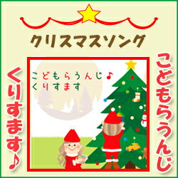 こどもらうんじ・くりすます 【クリスマスソング　CD】[メール便送料込]※ご注文後1週間前後の発送※