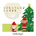 こどもらうんじ・くりすます【クリスマスソングCD】 1年でいちばん楽しみな日♪ ぼくもわたしもお父さんもお母さんもみんなが楽しみなクリスマス！ 普通のクリスマスじゃつまんない！みんなが知っているクリスマスソングをオシャレなカフェ調にアレンジ♪ 女性ボーカルがウキウキわくわくな歌声で、ひとたび流れれば家族全員が口ずさみ、 クリスマス気分が盛り上がる！ おしゃれなBGMとしてもバッチリなクリスマスソングカバーアルバムです。 商品仕様 ★クリスマスソング　ポップス／39分 収録内容 1　Doo wap de SANTA CLAUS IS COMING TO TOWN（サンタがまちにやってくる）2　Jazz de JINGLE BELLS（ジングルベル）3　Country de AWATEN-BOW no SANTA CLAUS（あわてんぼうのサンタクロース）4　Pops de MAMA ga SANTA ni KISS wo SHITA（ママがサンタにキスをした）5　March de MOMI no KI（もみのき）6　Pops de AKA-HANA no TONAKAI（あかはなのトナカイ）7　Ska de WINTER WONDERLAND（ウィンター・ワンダーランド）8　Chill out de SILENT NIGHT（きよしこのよる）9　Rock&amp;Roll de JINGLE BELL ROCK（ジングル・ベル・ロック）10　Pops de HIIRAGI KAZAROU（ひいらぎかざろう）11　Bossa de YUKI YA KONKO（ゆきやこんこ）12　Pops de JOY TO THE WORLD（もろびとこぞりて）13　Ballad de AVE MARIA（アヴェ・マリア）14　Afro-Pop de WE WISH YOU A MERRY CHRISTMAS（おめでとうクリスマス） ご注意事項 この商品は、支払い方法がクレジットまたは振込みで、DVD・CD・ビデオ以外の同梱がない場合、メーカー直送となります。その際、日時指定ができませんので予めご了承下さい。