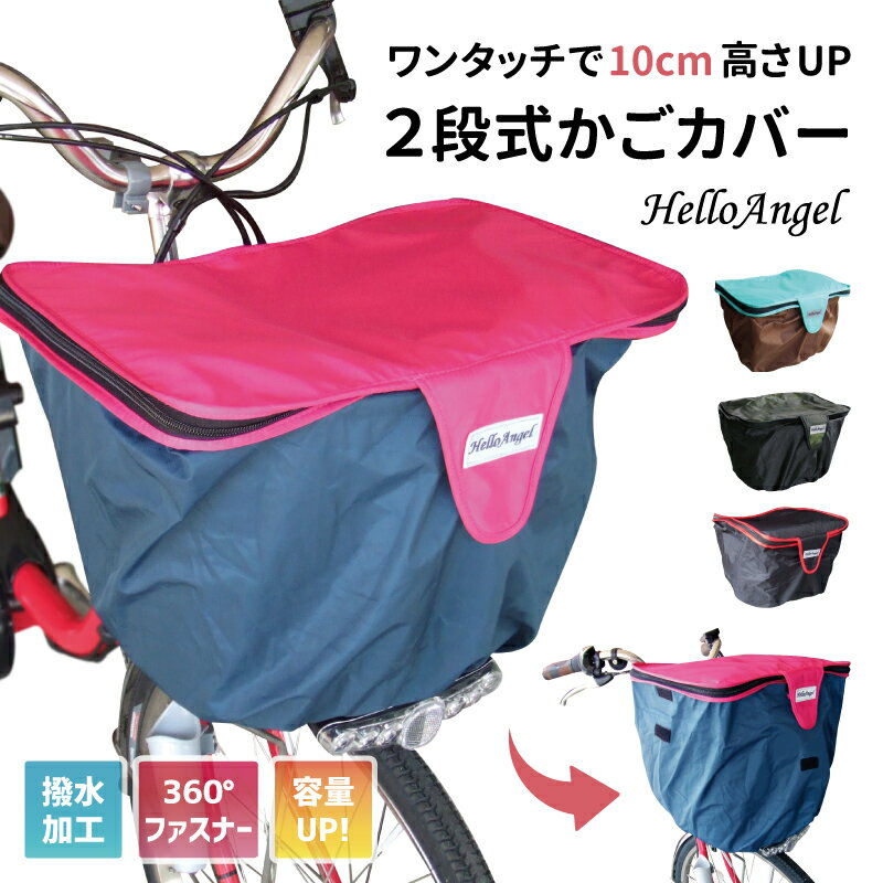 自転車 前カゴ カバー サイズ 自転車かご カバー 前後チャック付き 2段式 前用 防水 おしゃれ バスケットカバー 前 人気 カゴカバー ひったくり 防止 荷物 雨 簡単 防犯 容量 両側 ファスナー 容量アップ カゴ用レインカバー 電動アシスト自転車 可愛い かぶせる 送料無料