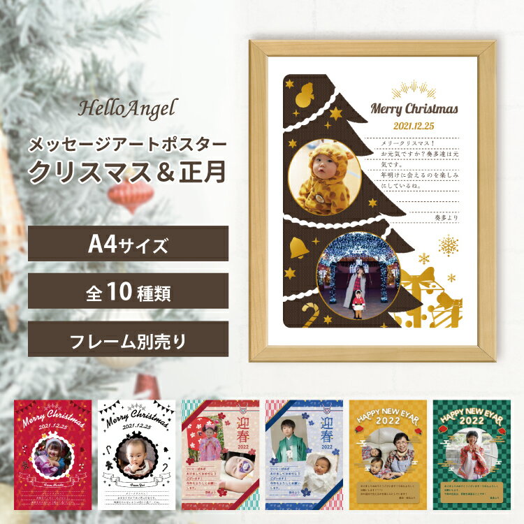 ハローエンジェル メッセージアートポスター クリスマス＆正月 A4サイズ【送料無料】/ クリスマス 正月 名入り メッセージ 手紙 寒中見舞い 冬 祖父 祖母 贈り物 プレゼント 繋がるアートポス…