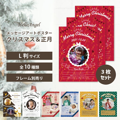 ハローエンジェル メッセージアートポスター(クリスマス&正月) L判サイズ3枚セット 【送料無料】/ クリスマス 正月 名入り メッセージ 手紙 女の子 男の子 こども 寒中見舞い 冬 祖父 祖母 贈り物 プレゼント 写真入り 孫 ハローエンジェル メッセージアートポスター(クリスマス&正月) L判サイズ3枚セット 【送料無料】/ クリスマス 正月 名入り メッセージ 手紙 女の子 男の子 こども 寒中見舞い 冬 祖父 祖母 贈り物 プレゼント 写真入り 孫