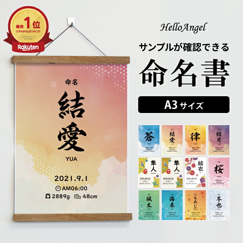 命名書 名入れ無料 命名紙 命名 A3サイズ 和柄 洋風 赤ちゃん 名前 誕生日 身長 体重 出生時間 ハローエンジェル ベビーアートポスター おしゃれ 出産祝い 内祝い 命名額 セミ オーダー 送料無料 お急ぎ 人気 和風 祖父母 お七夜 壁掛け ニューボーンフォト 寝相アート