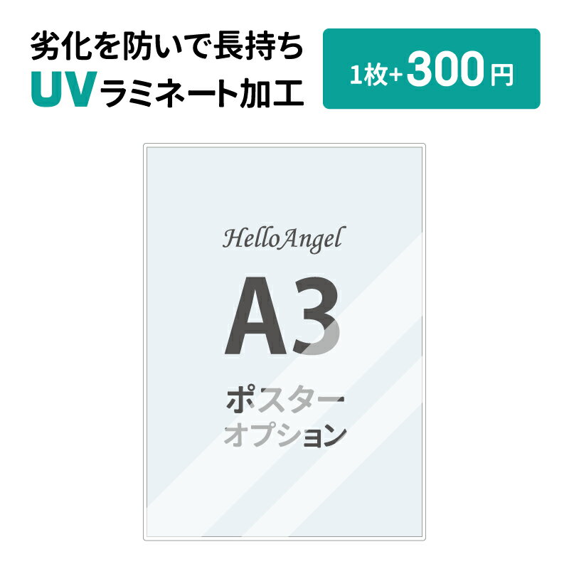 樂天商城 - 【オプション】UVラミネート加工 A3サイズ※単品購入不可※