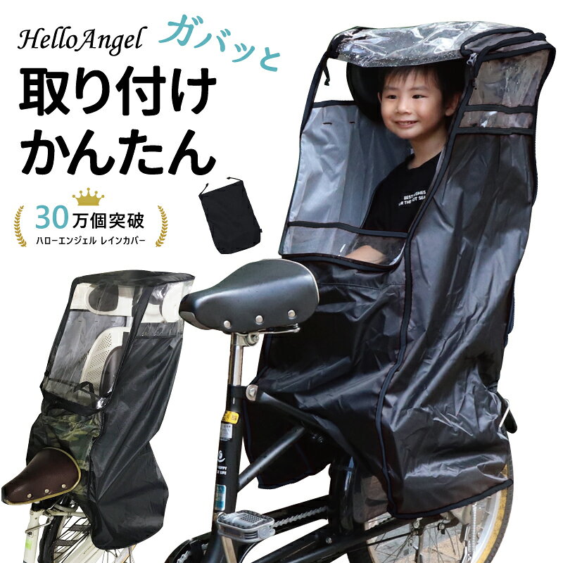 【ブラック予約販売】 自転車 チャイルドシート レインカバー 後ろ用 ハローエンジェル 子乗せ レインカバー 子供乗せ レイン カバー 後ろ リア 後付け パナソニック ギュット アニーズ ビッケ bikke ハイディ ogk ヤマハ pas ルラビー 雨 防水 うしろ ガード 保育園 後部