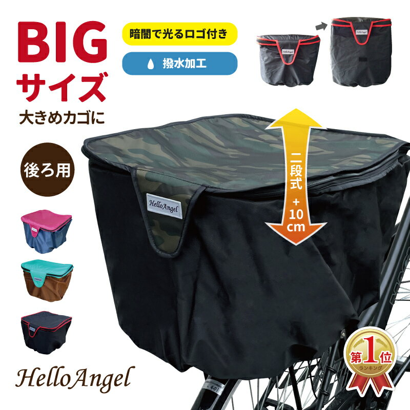 大容量 2段式かごカバー 後ろ用 前後チャック付き BIG カゴ用レインカバー 自転車 かご カバー 後ろ 防水 バスケットカバー カゴカバー 荷物 撥水 雨 防犯 容量 両側 ファスナー 容量アップ ビックサイズ ワイド 後ろカゴ 大きい 電動アシスト自転車 可愛い かぶせる だけ