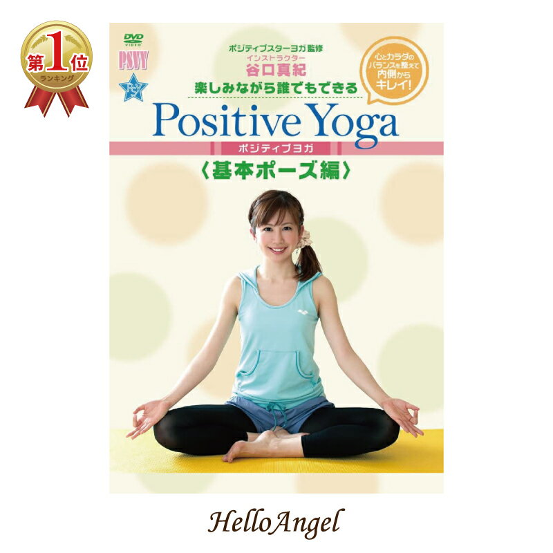 楽しみながら誰でも、誰でもできる Positive Yoga基本ポーズ編 ※ご注文後1週間前後で発送致します。 Positiveに、無理なく、楽しくLesson YMCメディカルトレーナースクールのSenior Yoga Licenseを持つ谷口真紀。所属のPSVのコンセプトを忠実に初心者、YOGA初挑戦の方に対して、手軽に学べ、慣れ親しめる指導を行うDVDです。 商品名 楽しみながら誰でも、誰でもできる Positive Yoga基本ポーズ編 メディア DVD 収録時間 40分 レッスン内容 呼吸法ウォーミングアップ座りポーズ膝立ちポーズ立ちポーズリラックスポーズ安らぎの時間 スタッフ インストラクター：谷口真紀監修、協力：ポジティブスターヨガ JANコード 4580363346022 広告文責 株式会社彩華生活 Attention!! この商品は、支払い方法がクレジットまたは振込みでDVD・CD・ビデオ以外の同梱がない場合、 メーカー直送となります。その際、日時指定ができませんので予めご了承下さい。 お支払い方法：クレジットまたは振込みで DVD・CD・ビデオのみのご注文 ↓ メーカー直送・日時指定不可 お支払い方法：クレジットまたは振込みで DVD・CD・ビデオ以外の商品も一緒にご注文 ↓ 日時指定可能(弊社お取り寄せ後発送) その他のお支払い方法 ↓ 日時指定可能(弊社お取り寄せ後発送)