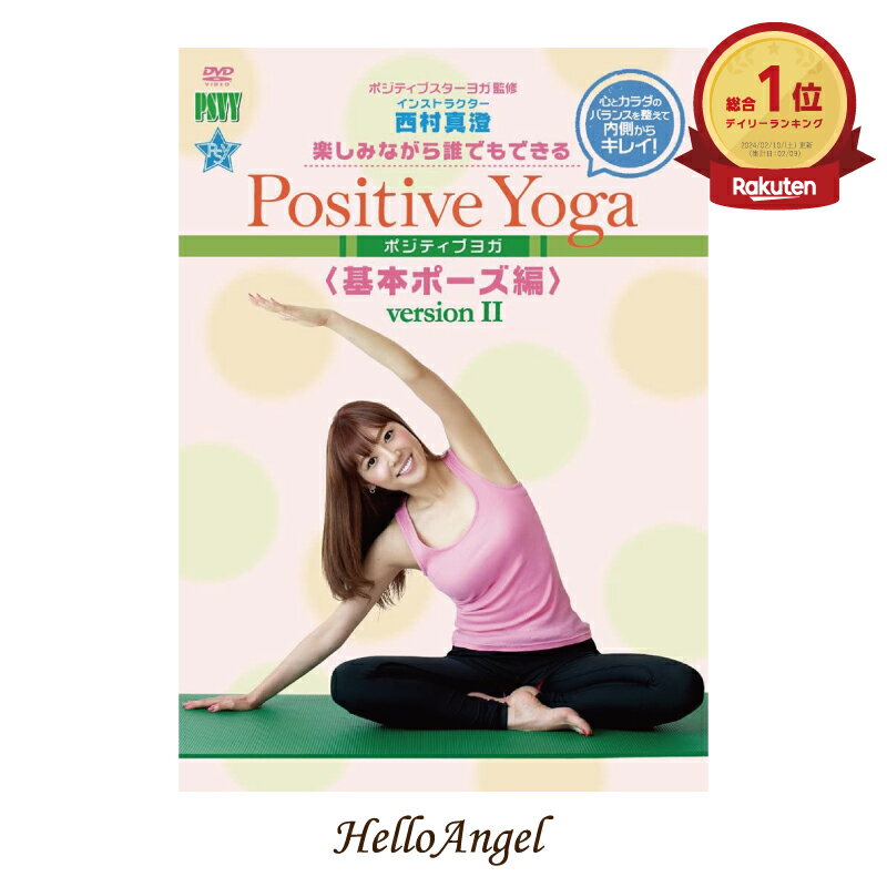 楽しみながら誰でも、誰でもできる Positive Yoga 基本ポーズ編　Version,II ※ご注文後1週間前後で発送致します。 Positiveに、Comfortableに、ENJOY ヨガ 日本ヨガインストラクター協会一級ライセンス保有。西村真澄。所属のPSYのコンセプトを忠実に初心者、YOGA初挑戦の方に対して、手軽に楽しく学べ、慣れ親しめる指導を行うDVD。Version I　の谷口と違ったレッスン方法もポイントです。 商品名 楽しみながら誰でも、誰でもできる Positive Yoga基本ポーズ編　Version,II メディア DVD 収録時間 40分 レッスン内容 呼吸法ストレッチ四つん這いポーズ膝立ちポーズ長座のポーズ立ちポーズクールダウン覚醒 スタッフ インストラクター：西村真澄監修、協力：ポジティブスターヨガ JANコード 4580363346350 広告文責 株式会社彩華生活 Attention!! この商品は、支払い方法がクレジットまたは振込みでDVD・CD・ビデオ以外の同梱がない場合、メーカー直送となります。その際、日時指定ができませんので予めご了承下さい。 お支払い方法：クレジットまたは振込みで DVD・CD・ビデオのみのご注文 ↓ メーカー直送・日時指定不可 お支払い方法：クレジットまたは振込みで DVD・CD・ビデオ以外の商品も一緒にご注文 ↓ 日時指定可能(弊社お取り寄せ後発送) その他のお支払い方法 ↓ 日時指定可能(弊社お取り寄せ後発送)