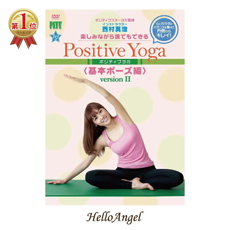 [店内ポイント5倍_8/30_23:59迄]楽しみながら、誰でもできるPositive Yoga 基本ポーズ編 Version II【ヨガDVD・ヨガ初心者】[メール便送料込]※ご注文後1週間前後の発送※ / ヨガ ビデオ DVD 送料無料 母の日 ギフト プレゼント ポイント消化 ランキング1位