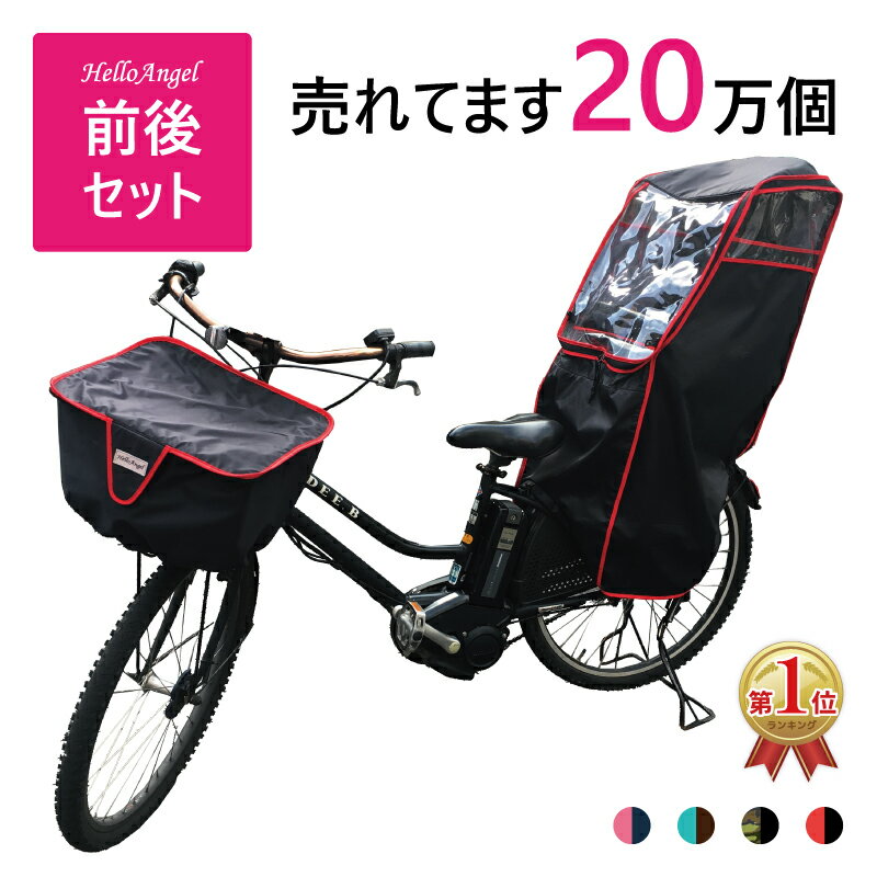 ハローエンジェル 前カゴ 後用チャイルドシート レインカバーセット 自転車レインカバー 後ろ 送料無料 シートカバー ヤマハ ギュット ビッケ ポーラー ogk パナソニック PAS babby 後ろ乗せ 防風 レイン グッズ かご おしゃれ 可愛い ふた 雨 防水 風よけ 送り迎え 子供 前