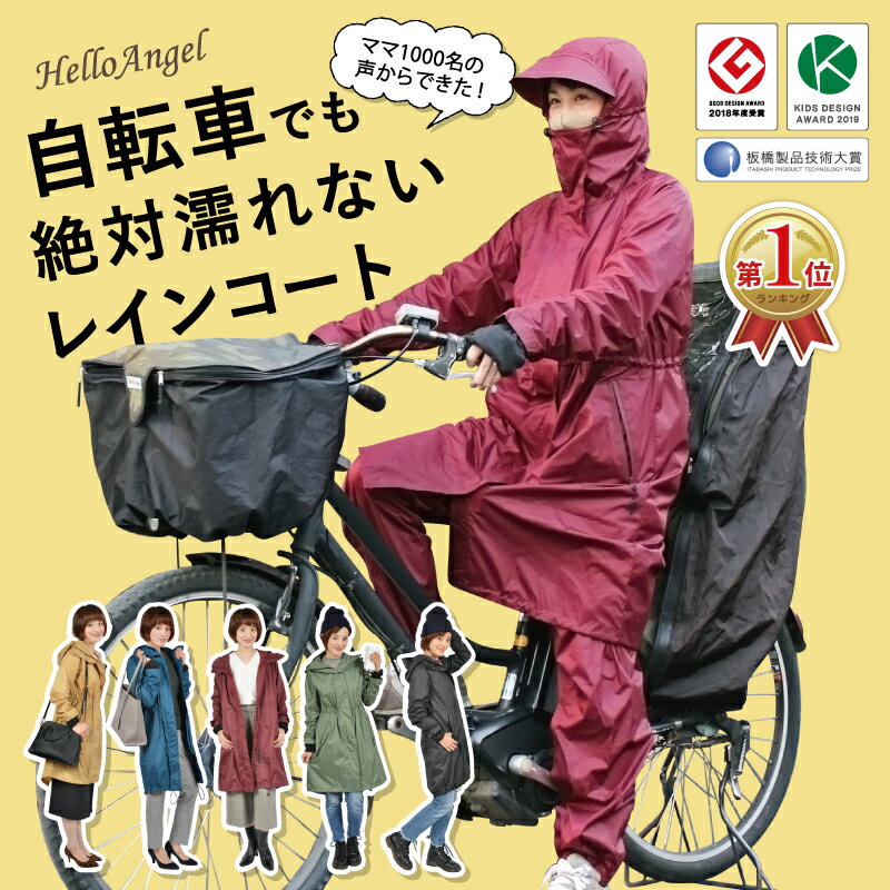 ハローエンジェル レインコート [ M L LL サイズ ] 3点セット 自転車ママ1000人の声から生まれた機能性【送料無料】 レインコート レディース 自転車 ママ 足 おしゃれ ポンチョ 雨合羽 レインウェア 撥水 防水 女性 梅雨 防寒 アウター【あす楽対応】