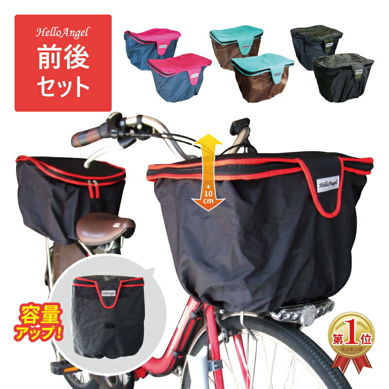 自転車 カゴカバー 前後セット 自転車かごカバー かわいい 防水 前後 送料無料 かご 二段式 バスケットカバー 前 後ろ 撥水 防犯 ひったくり 容量 梅雨 レイン グッズ 雨 おしゃれ 通勤 通学 カゴ用レインカバー 人気 電動アシスト自転車 かぶせる だけ つけっぱなし 丈夫