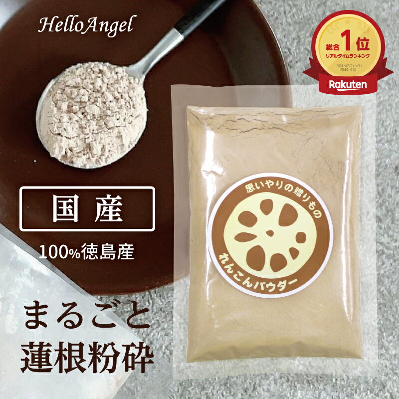 徳島産 れんこん パウダー 100g 国産 