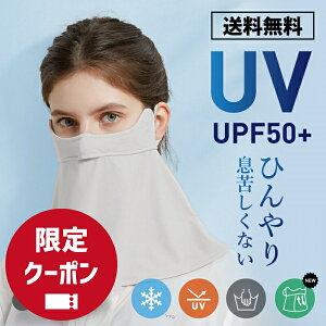 ひんやり首元まで日除け防止！ネック UVカット 冷感 マスク / 送料無料 飛沫防止 夏用 接触冷感 フェイスカバー 冷たい 洗える ますく 繰り返し 紫外線カット メガネ 曇らないマスク おしゃれ かわいい メガネが曇りにくい ジョギング コロナ 可愛い 息苦しくない