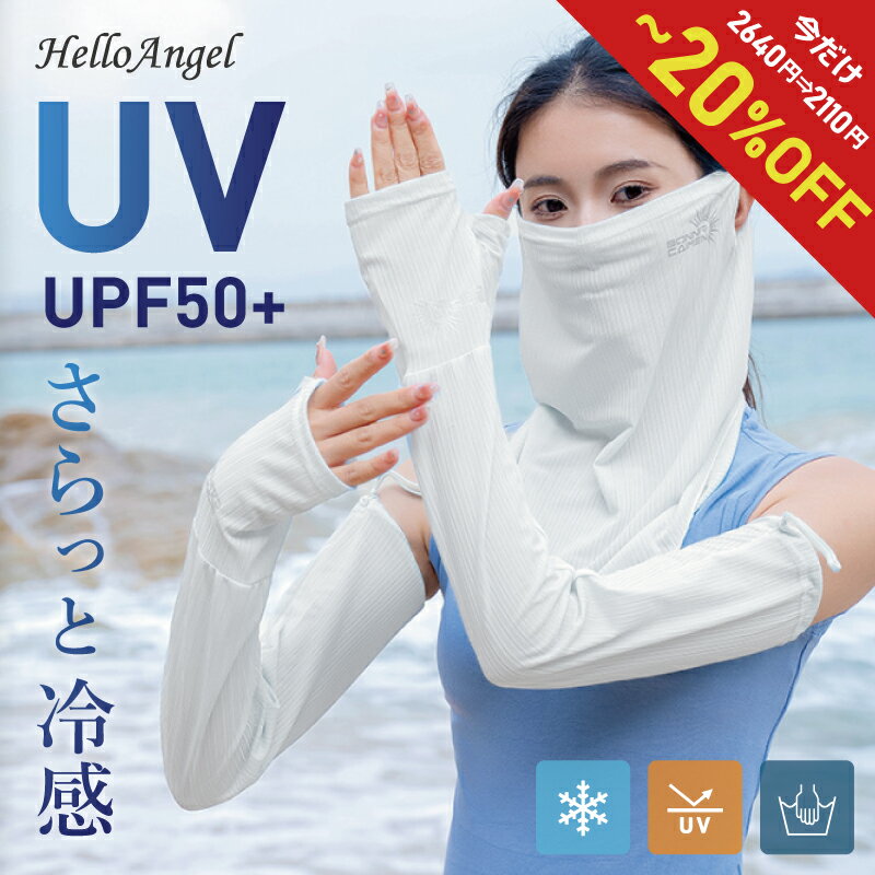 フェイスカバー アームカバー 冷感uvカット レディース 冷感 セット おしゃれ コーデ uvカット おすすめ スポーツ 作業用 かわいい uv 夏 ひんやり アームカバー ネックガード 紫外線対策 敏感肌 顔 首 自転車 通勤 通学 ジョギング 日よけ 日焼け対策 花粉 黄砂 PM2.5 粉塵