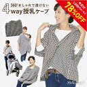 ハローエンジェル 4WAY 授乳ケープ ブラウン 千鳥柄 マタニティ ポンチョ 授乳服 ブランケット おしゃれ 多機能 妊婦 ファッション ブラウン 茶色 ケー...