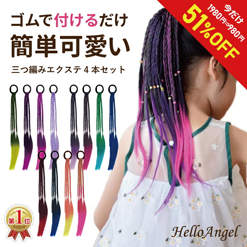 Rakuten - 三つ編み エクステ 4本セット 送料無料 ダンス キッズ ウィッグ 女の子 かんたん カッコいい おしゃれ イメチェン ヘアアレンジ カラフル イベント 発表会 ランキング1位 運動会 ゴム 簡単着脱 カラー 部分ウィッグ 付け毛 フェス ライブ 編み込み コンサート かわいい 推し