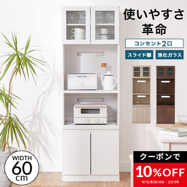 [クーポンで10％OFF! 9/1 0:00 - 23:59] 食器棚 電子レンジ台 キッチン収納 カップボード キッチンボード スリム キッチン 収納 棚 ラック 食器 キッチンラック 約60cm キッチンキャビネット 炊飯器 トースター ストック収納 おしゃれ 新生活