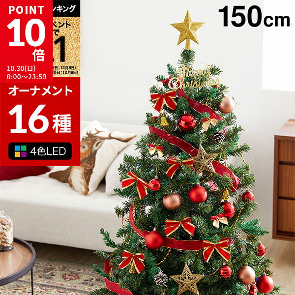 [ポイント10倍! 10/30 0:00-23:59] クリスマスツリー クリスマスツリーセット ツリー オーナメントセット おしゃれ 150cm 収納 ライト 飾り 足元隠し 脚カバー コンパクト スリム ボール トップスター 電飾付き led christmas tree 新生活