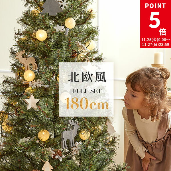 [ポイント5倍! 11/25 0:00 - 11/27 23:59] クリスマスツリー ツリー 北欧風 おしゃれ 180cm オーナメント付き ライト 木製 クリスマスツリーセット オーナメントセット 収納 スリム 飾り LED 電飾 装飾 Xmas christmas tree 星 松ぼっくり付き かわいい 福袋