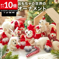 [ポイント10倍! 10/1 0:00-10/10 23:59] クリスマスオーナメント クリスマス オーナメント オーナメントセット オーナメント単品 トイ おもちゃ ぬいぐるみ セット クリスマスツリー 飾り デコレーション かわいい ハンドメイド 店舗用 法人用 業務用