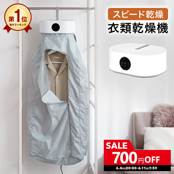 [700円OFF! 6/4 20:00 - 6/11 1:59] 衣類乾燥