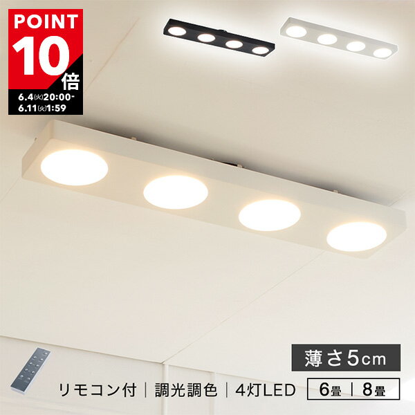 [ポイント10倍! 6/4 20:00 - 6/11 1:59] シーリングライト 薄型 led 照明 おしゃれ 照明器具 調光調色 明るい リモコン付 寝室 蛍光灯 オシャレ リビングライト 8畳 6畳 4灯 タイマー かっこい…