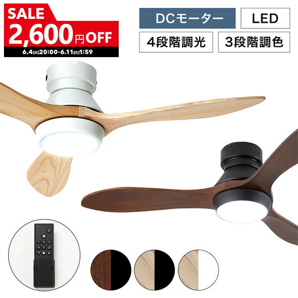 [2600円OFF! 6/4 20:00 - 6/11 1:59] シーリングファン シーリングファンライト 照明 ファン 天然木 LED DCモーター 天井照明 照明器具 省エネ 吹き抜け エアコン リモコン付き モダン おしゃ…