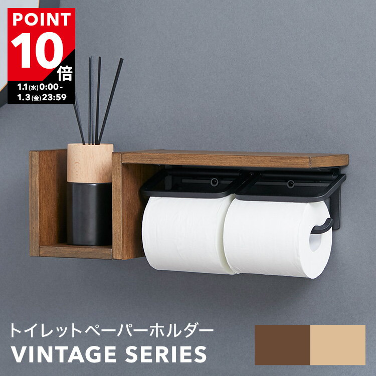 [ポイント10倍! 1/1 0:00-1/3 23:59] トイレットペーパーホルダー おしゃれ 2連 2個 ダブル 片手で切れる 突板 木製 アイアン 棚 スタンド ペーパーホルダー トイレ お手洗い スチール ホルダー アンティーク 小物置き 飾り棚 アパート マンション 戸建て