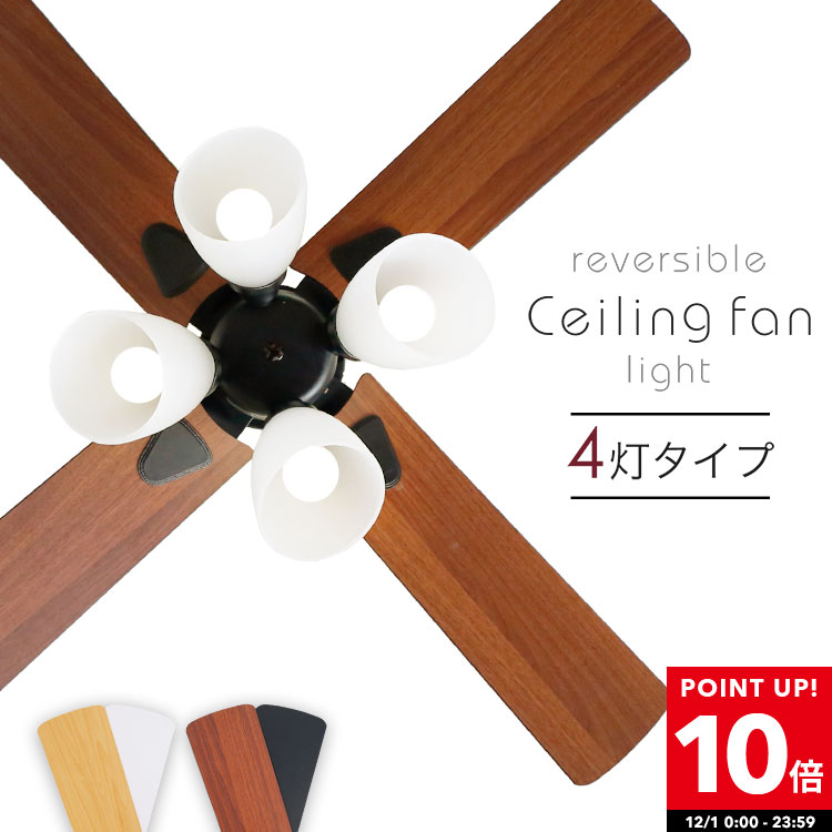 [ポイント10倍! 12/1 0:00-12/1 23:59] シーリングファンライト シーリングライト シーリングファン 照明 4灯 LED 天井照明 逆回転 吹き抜け エアコン リモコン付き ダイニング モダン おしゃれ 木目調 ウッド風 節約 リビング 空気循環 省エネ E26