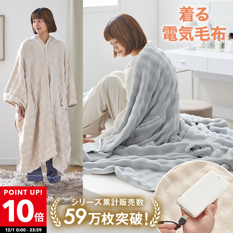 [ポイント10倍! 12/1 0:00-12/1 23:59] 電気ブランケット 電気毛布 ブランケット モバイルバッテリーセット 毛布 着る電気毛布 usb おしゃれ 膝掛け ひざ掛け 電気ひざ掛け 肩掛け ポンチョ 省エネ エコ 洗える 洗濯OK タイマー 冬 あたたかい 暖かい