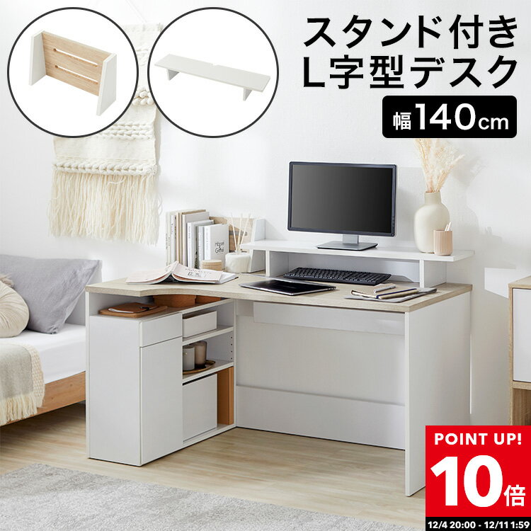[ポイント10倍! 12/4 20:00 - 12/11 1:59] パソコンデスク デスク 学習机 勉強机 おしゃれ 収納 ワークデスク 引き出し 引き出し付き ラック付き コーナーデスク L字 棚 机 リビング オフィス 大人 子ども 子供 キッズ 卓上 本棚 ブックスタンド モニター台付き