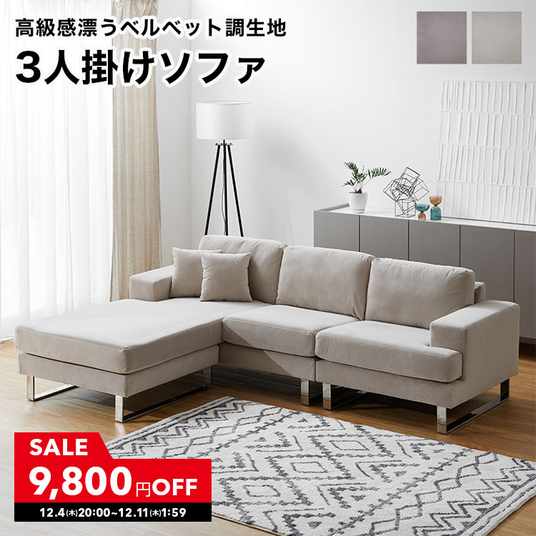 [10%OFF! 12/4 20:00 - 12/11 1:59] ソファ ソファー カウチソファ コーナーソファ 3人掛けソファ 三人掛けソファ 三人掛けソファー コーナー ローソファ ロー ロータイプ 三人掛け ベルベット調 カウチ l字 リビング 脚 脚なし クッション クッション付
