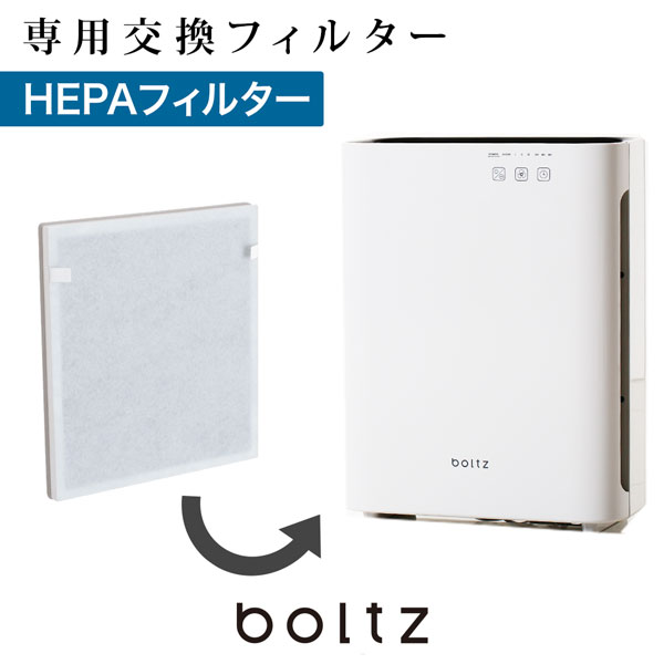 【公式】boltz 空気清浄機フィルター フィルター 交換 