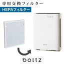 【公式】boltz 空気清浄機フィルター フィルター 交換 専用 対応畳数10畳 HEPAフィルター 花粉 PM2.5 ハウスダスト 臭い 在宅