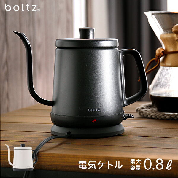 boltz 電気ケトル 