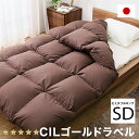 【送料無料】 CILゴールドラベル セミダブル セミダブルロング 170×210cm ダウン93% 羽毛布団 布団 ふとん 掛け布団 掛布団 羽毛掛け布団 羽毛掛ふとん 国産 日本製 【7年保証】 送料込