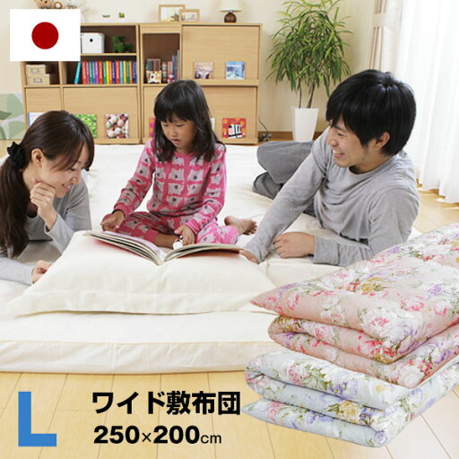 LOWYAの[エントリーでポイント4倍! 4/24 20:00-4/27 9:59] 敷き布団 Lサイズ 250x200cm 敷布団 布団 ふとん 軽量敷布団 ワイドファミリー敷き布団 抗菌 防臭日本製 国産 寝具 ギフト 在宅(布団・寝具)