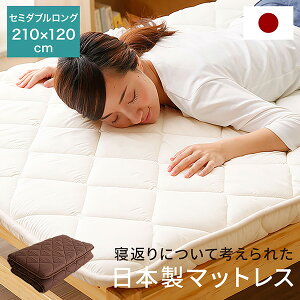 [800円OFF&クーポンで5％OFF! 12/6 18:00-12/8 0:59] 敷き布団 日本製 セミダブル 120×210cm 敷布団 軽量敷布団 布団 マットレス 防ダニ 抗菌 防臭 ふとん セミダブルロング 寝具 体圧分散 波型 国産 ベッド テレワーク 在宅 福袋